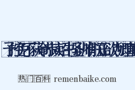予控免不获命恭读诏书圣训有朕正欲为卿直前是什么意思的图片